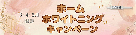3・4・5月限定 ホームホワイトニングキャンペーン 北坂戸オレンジ歯科